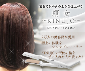 絹女　～KINUJO～　ストレートアイロン 【個別ページ】