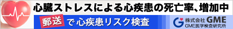 心疾患リスク検査キット