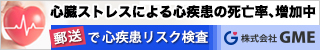 心疾患リスク検査キット