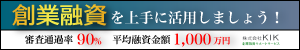 創業融資サービスKIK