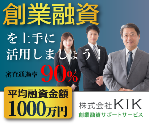 創業融資サービスKIK