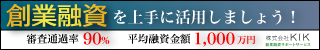 創業融資サービスKIK