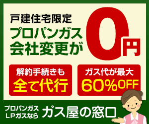 プロパンガス料金案内なら【ガス屋の窓口】