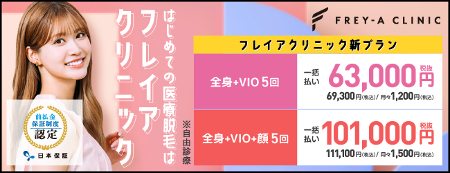 前払金保証制度_全身+VIO+顔