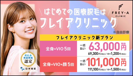 前払金保証制度_全身+VIO+顔
