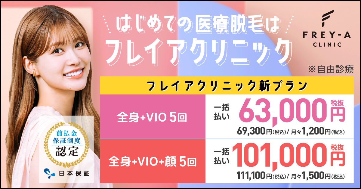 前払金保証制度_全身+VIO+顔