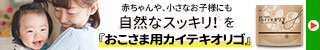 おこさま用カイテキオリゴ