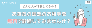 オンライン婚活もサンマリエ