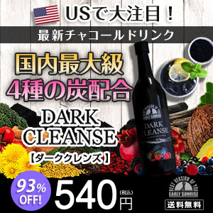 DARK CLEANSE（ダーククレンズ）