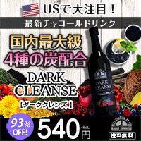 DARK CLEANSE（ダーククレンズ）