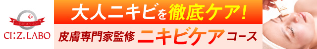 ニキビ撃退フェイシャルコース