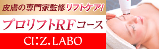 プロリフトRFコース