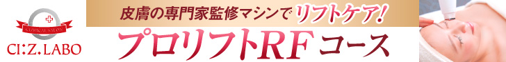 プロリフトRFコース