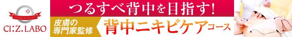 背中ニキビ&シミコース