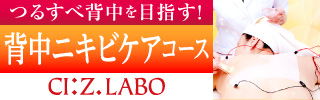 背中ニキビ&シミコース