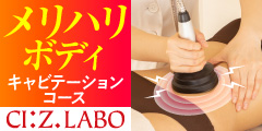 即効痩せキャビテーションコース
