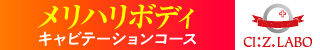 メリハリボディ・キャビテーションコース
