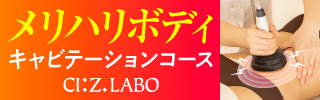 即効痩せキャビテーションコース