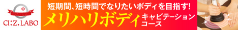 即効痩せキャビテーションコース