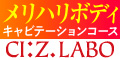 即効痩せキャビテーションコース