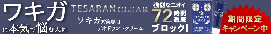 テサランクリア