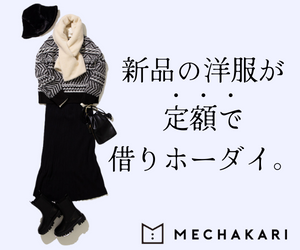 メチャカリ_モノトーンコーデ_置き画