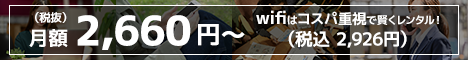 縛りなしWiFi