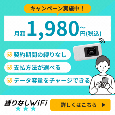 縛りなしWiFi【契約期間縛りなし！違約金・端末代金不要！】