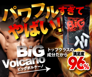 ビッグボルケーノ