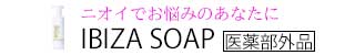 【イビサソープ】と【イビサデオドラント】