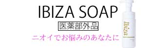 【イビサソープ】と【イビサデオドラント】