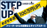 キャリアスタート