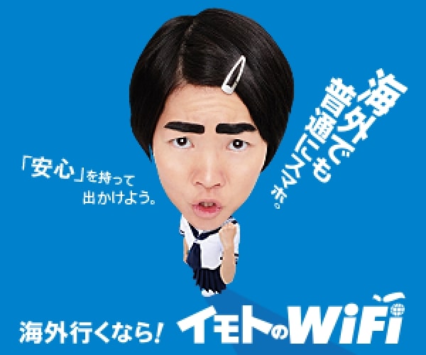 イモトのWiFi