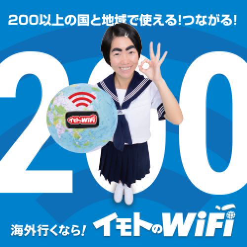 イモトのWiFi