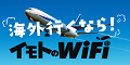 イモトのWiFi