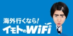 イモトのWiFi