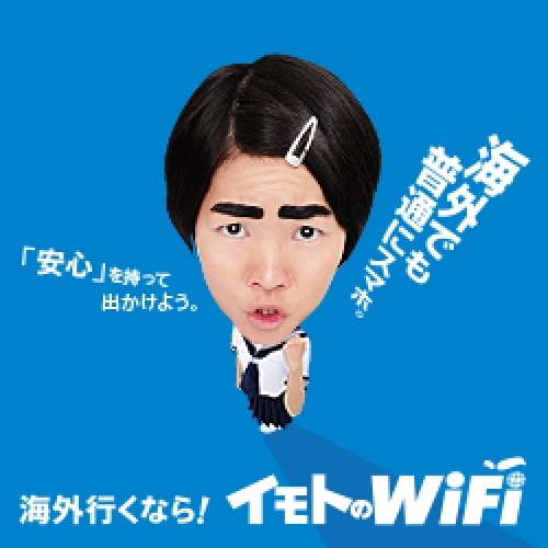 イモトのWiFi