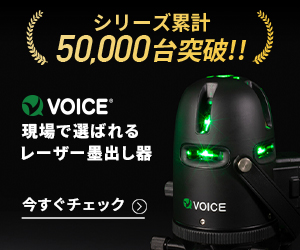 VOICE レーザー墨出し器