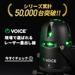 VOICE レーザー墨出し器