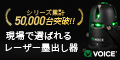 VOICE レーザー墨出し器