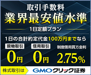 GMOクリック証券の株式取引の特長は手数料が業界最安値水準です。