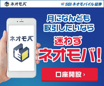 SBIネオモバイル証券