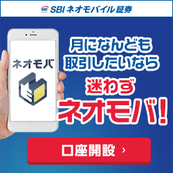 SBIネオモバイル証券