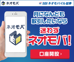 SBIネオモバイル証券