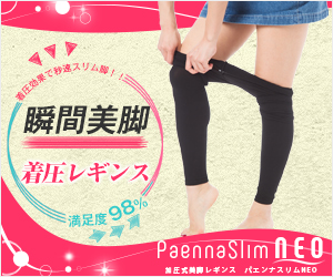 Paenna Slim（パエンナスリム）