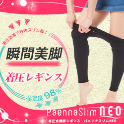 Paenna Slim（パエンナスリム）