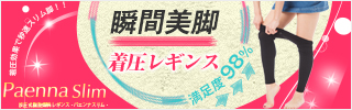 Paenna Slim(パエンナスリム)