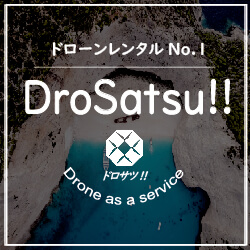 ドローン撮影・レンタル【DroSatsu！ドロサツ】利用モニター