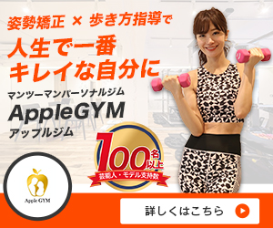 【期間限定】AppleGYM(アップルジム)「入会金半額(1.5万円OFF)」キャンペーン