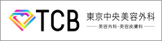 TCB東京中央美容外科